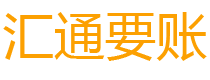 中山债务追讨催收公司